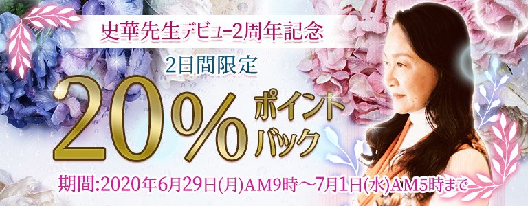 史華先生2周年記念キャンペーン